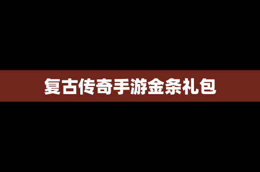 复古传奇手游金条礼包