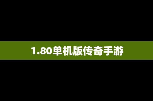 1.80单机版传奇手游