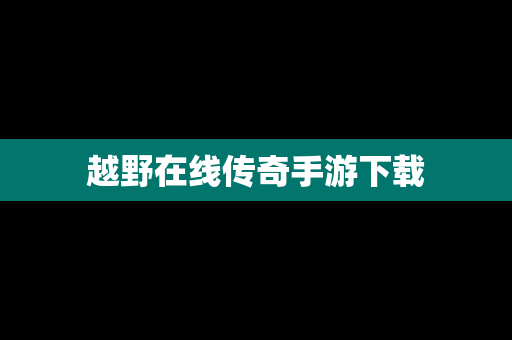 越野在线传奇手游下载