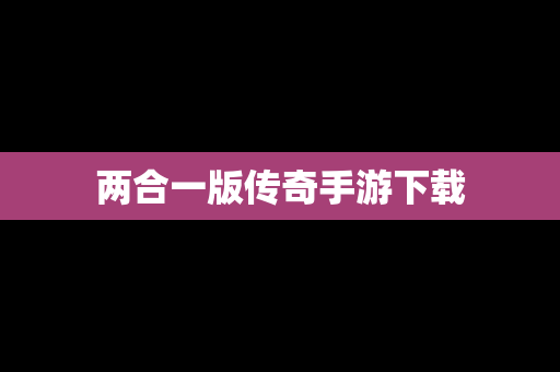 两合一版传奇手游下载