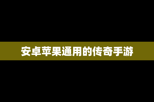 安卓苹果通用的传奇手游