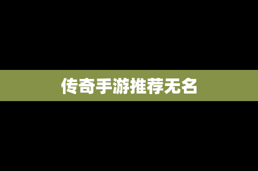 传奇手游推荐无名