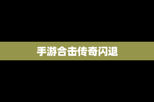 手游合击传奇闪退