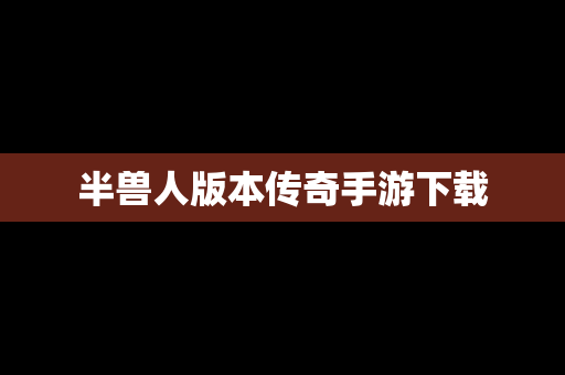 半兽人版本传奇手游下载