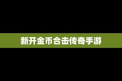 新开金币合击传奇手游
