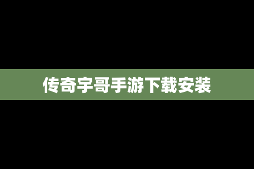 传奇宇哥手游下载安装