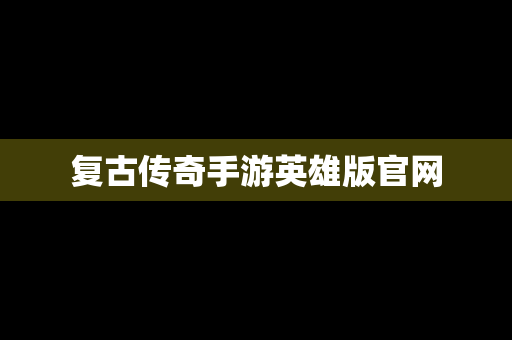 复古传奇手游英雄版官网