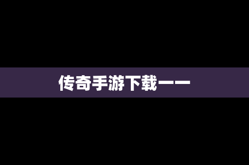 传奇手游下载一一