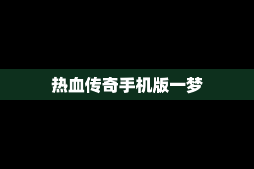 热血传奇手机版一梦