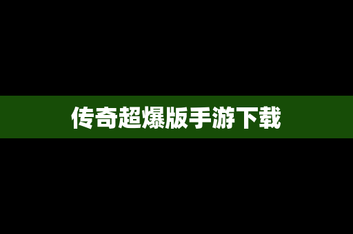 传奇超爆版手游下载