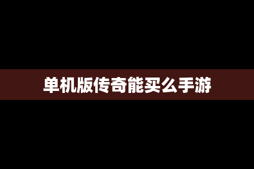 单机版传奇能买么手游