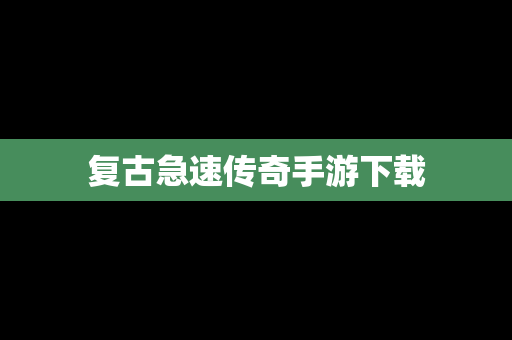 复古急速传奇手游下载