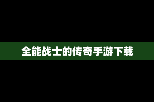 全能战士的传奇手游下载