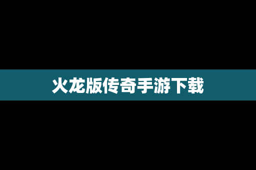 火龙版传奇手游下载