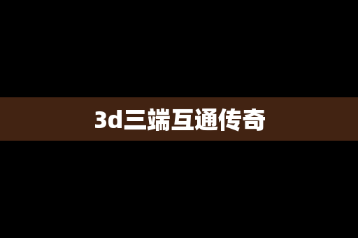 3d三端互通传奇