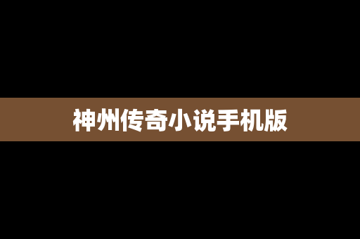 神州传奇小说手机版