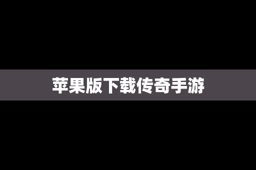 苹果版下载传奇手游