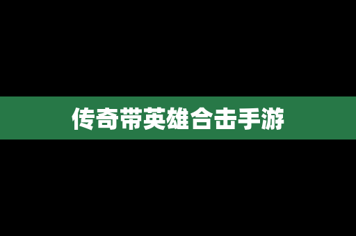 传奇带英雄合击手游