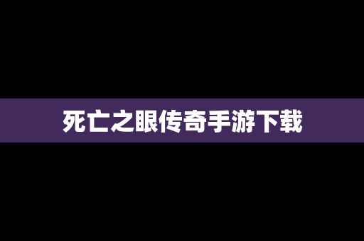 死亡之眼传奇手游下载