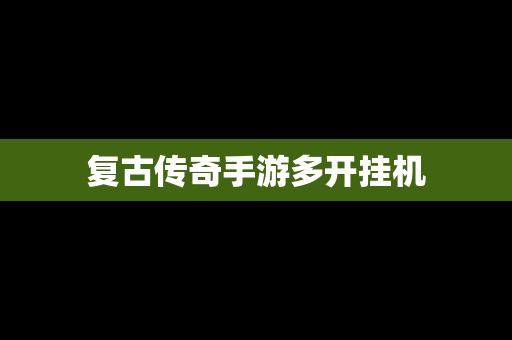 复古传奇手游多开挂机