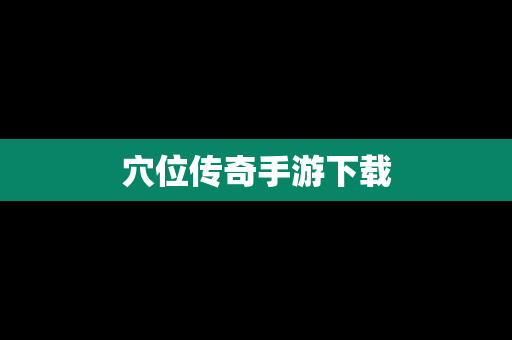 穴位传奇手游下载