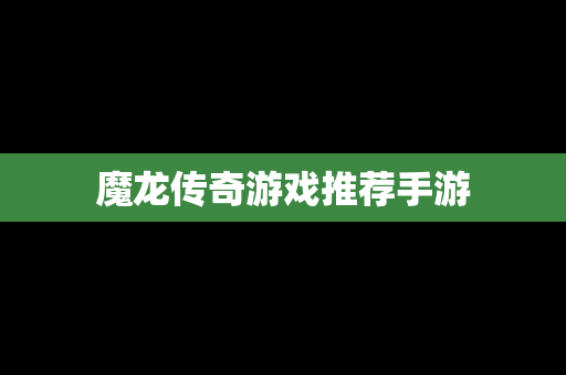 魔龙传奇游戏推荐手游
