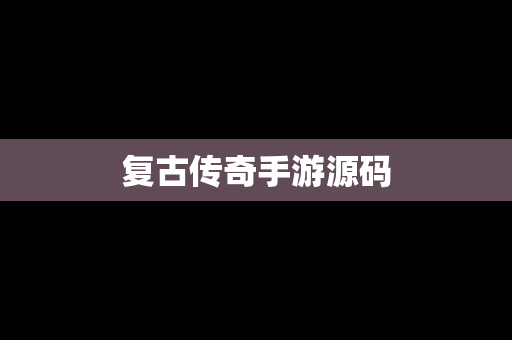 复古传奇手游源码