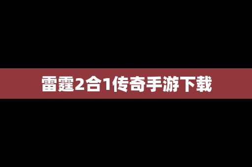 雷霆2合1传奇手游下载