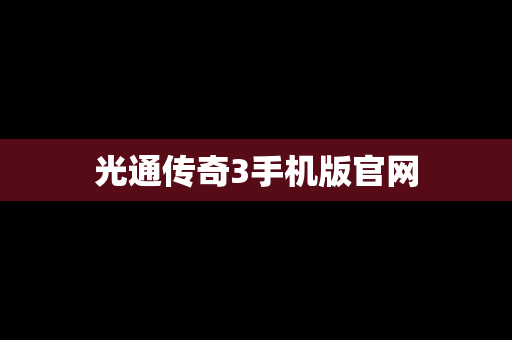 光通传奇3手机版官网