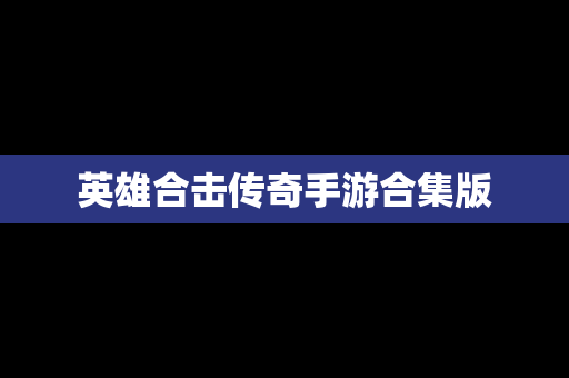 英雄合击传奇手游合集版