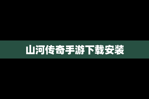 山河传奇手游下载安装