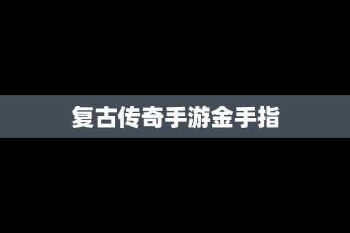 复古传奇手游金手指