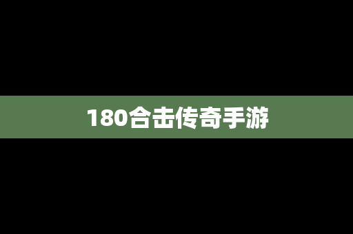 180合击传奇手游