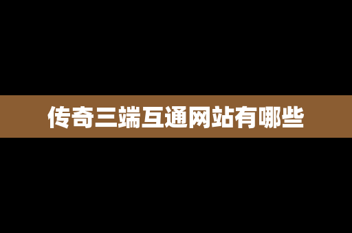 传奇三端互通网站有哪些