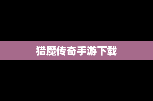 猎魔传奇手游下载