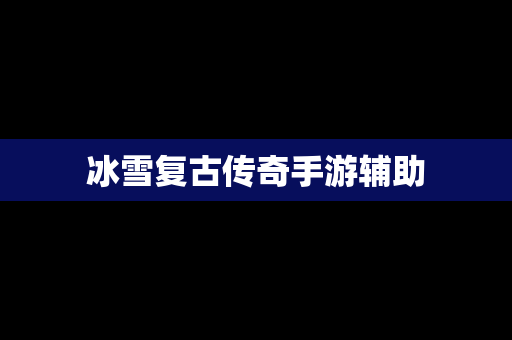冰雪复古传奇手游辅助