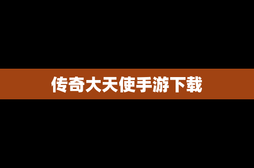 传奇大天使手游下载