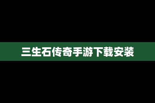 三生石传奇手游下载安装