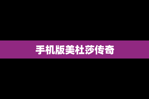 手机版美杜莎传奇