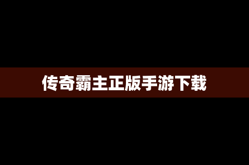 传奇霸主正版手游下载