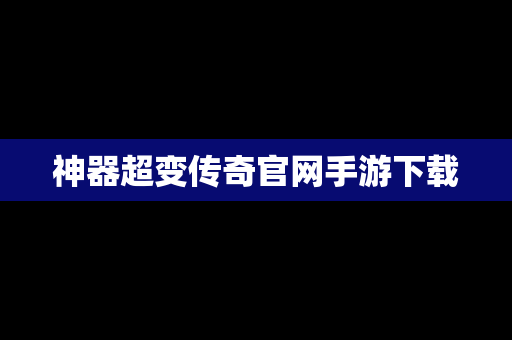 神器超变传奇官网手游下载