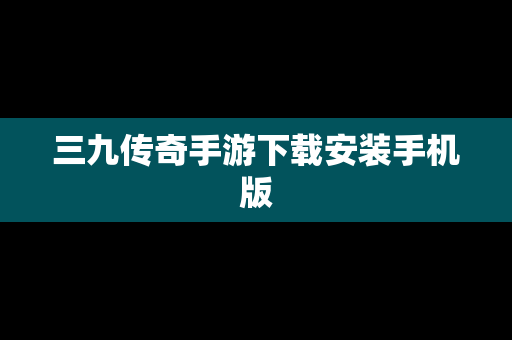 三九传奇手游下载安装手机版