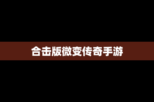合击版微变传奇手游