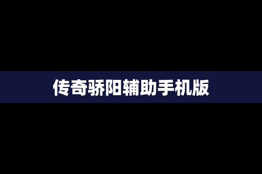 传奇骄阳辅助手机版
