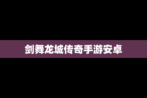剑舞龙城传奇手游安卓