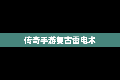 传奇手游复古雷电术