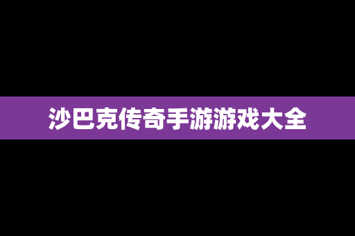沙巴克传奇手游游戏大全