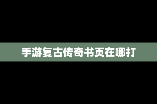 手游复古传奇书页在哪打