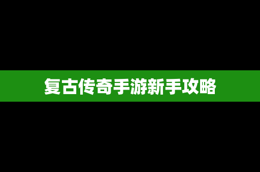 复古传奇手游新手攻略