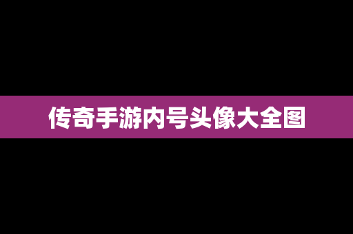 传奇手游内号头像大全图